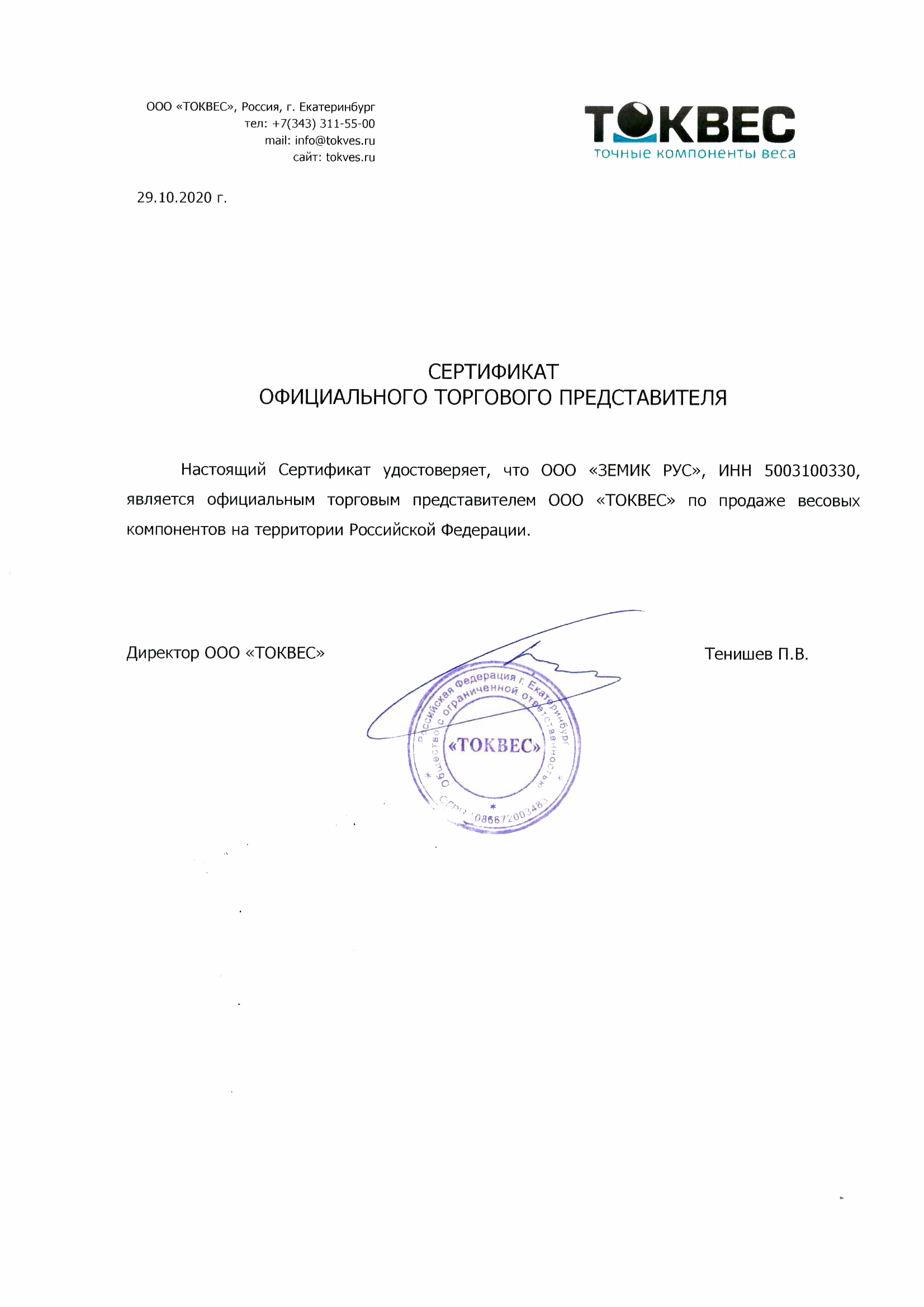 Земик Рус официальный партнер ООО Токвес